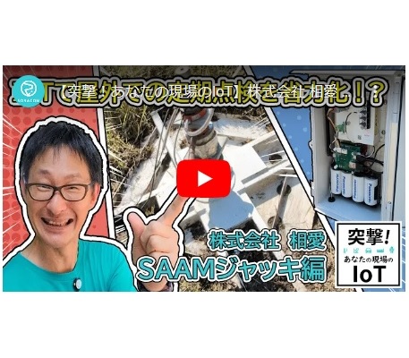 0225 IoTグラウンドアンカー緊張力遠隔監視システムがソラコムのYouTubeに取り上げられました